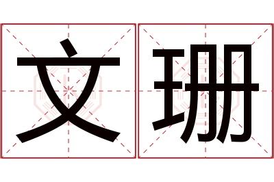 珊名字意思